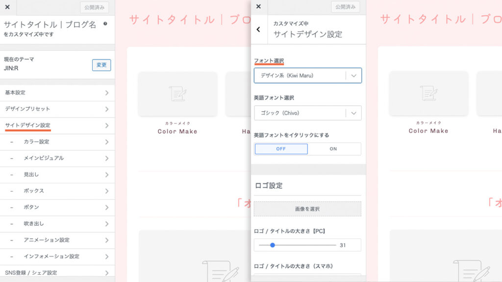 wordpress theme JIN:Rのカスタマイザーで、フォントを変更するメニューの場所