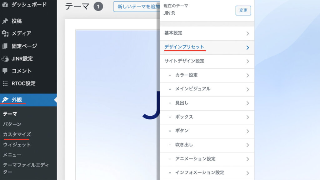 wordpress theme JIN:Rのカスタマイズからデザインプリセットを開く手順