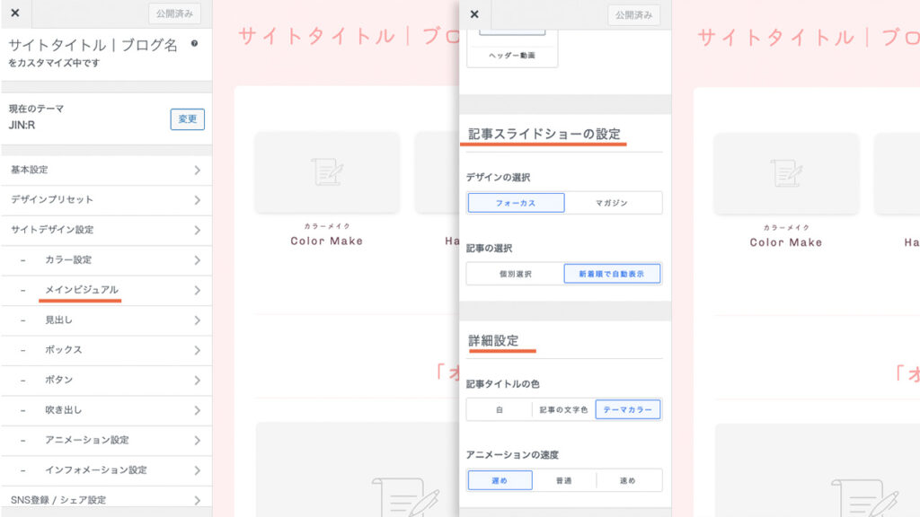 wordpress theme JIN:Rのメインビジュアルで、記事スライドショーを設定するメニュー紹介