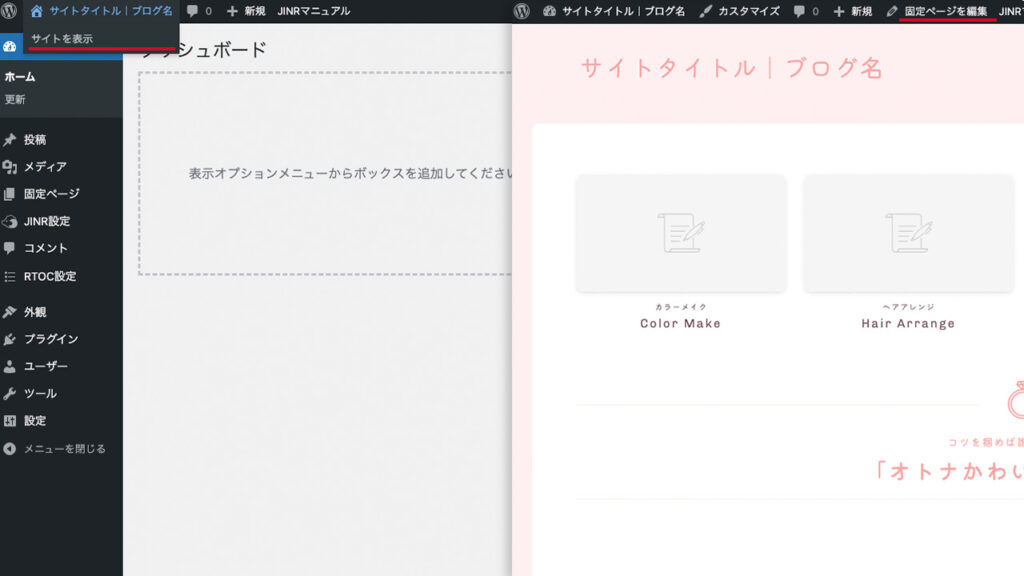 wordpress theme JIN:Rのトップページに設定されている固定ページを表示する方法を説明