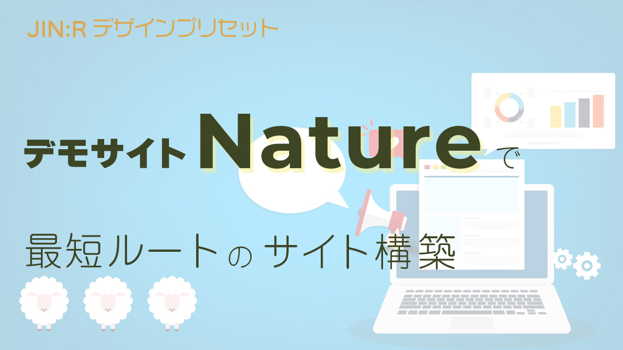 JIN:Rのデモサイト「Nature」を使ったWebサイト構築の最短ルート