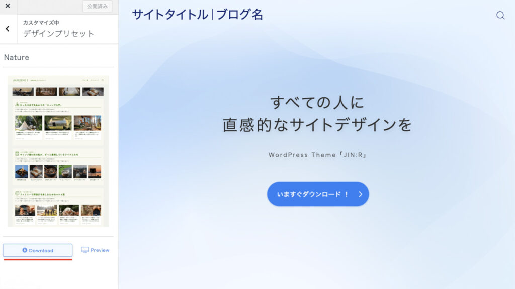 WordPress theme JIN:Rでデザインプリセットをダウンロードする場所