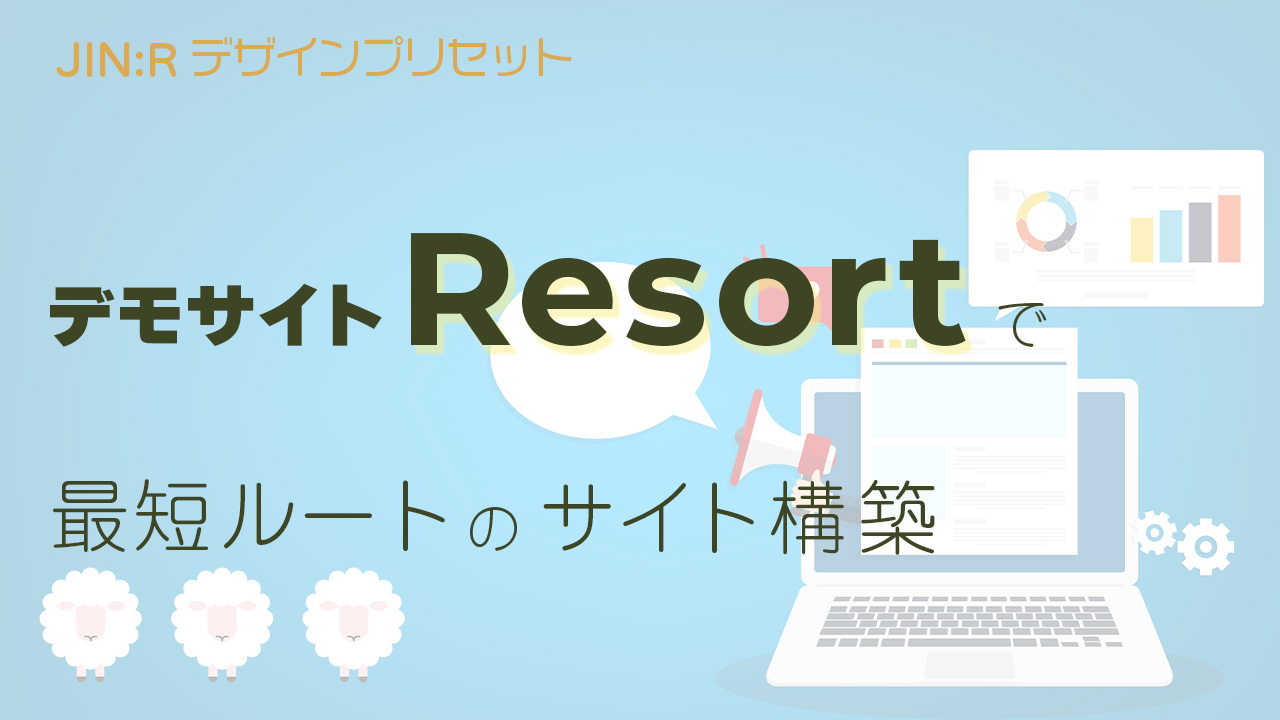 JIN:Rのデモサイト「Resort」を使ったWebサイト構築の最短ルート