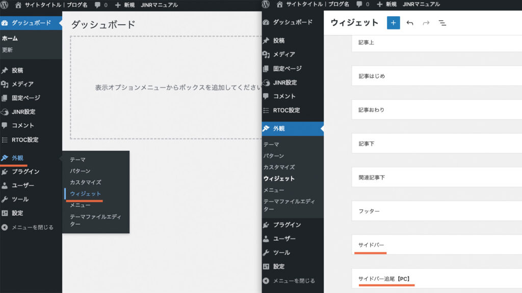 wordpressテーマJIN:Rのサイドバーのウィジェットを設定する場所