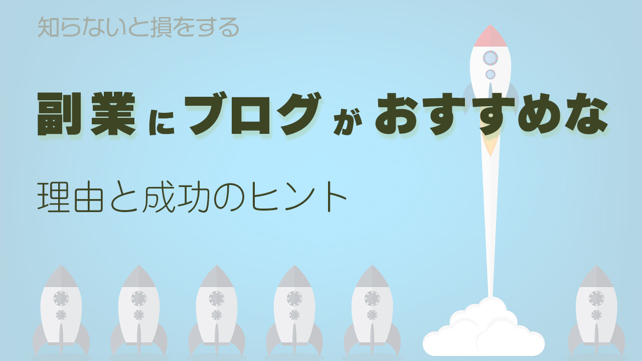 副業にブログがおすすめな理由と成功のヒントを紹介