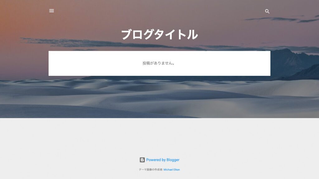 Bloggerで初期設定のデザインテンプレート