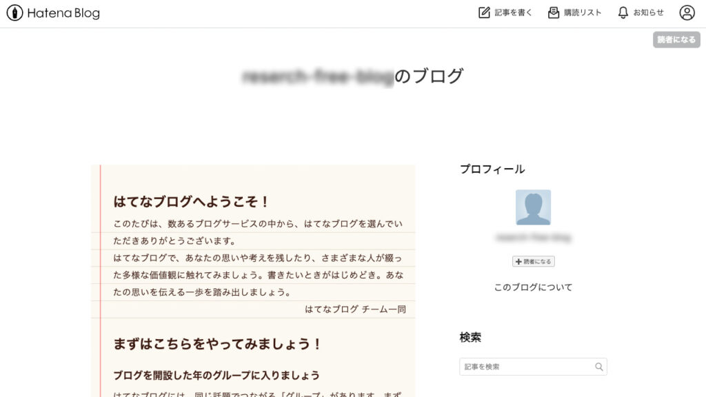 はてなブログの基本のトップページデザイン