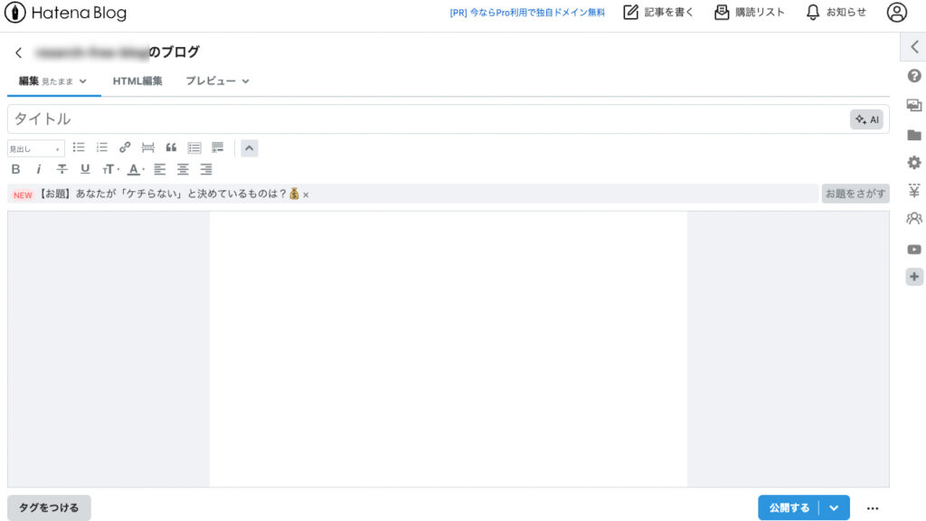 はてなブログのエディター画面