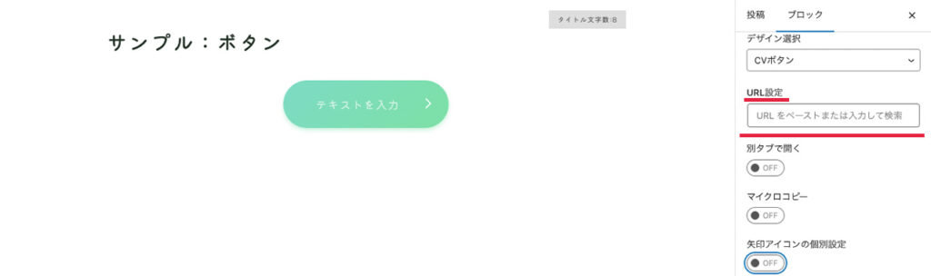 JIN:Rのボタンブロックで、リンク先URLを設定する場所
