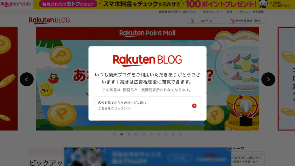 楽天ブログにアクセスした読者に表示される全画面広告