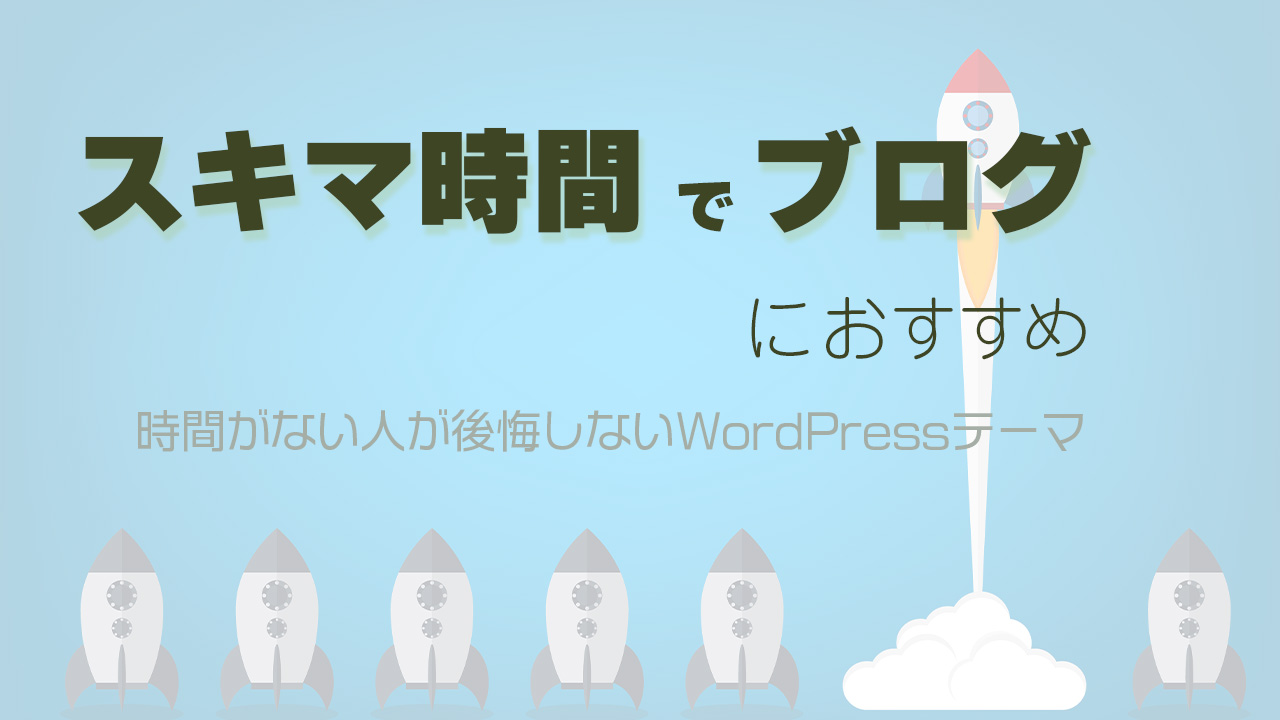 スキマ時間でブログにおすすめ時間がない人が後悔しないテーマ