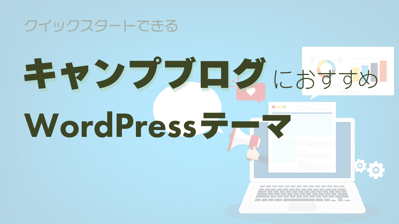 キャンプブログにおすすめのテーマJIN:Rを紹介