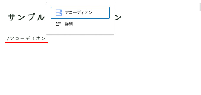 WordPressテーマ JIN:Rのアコーディオンブロックを設置する方法