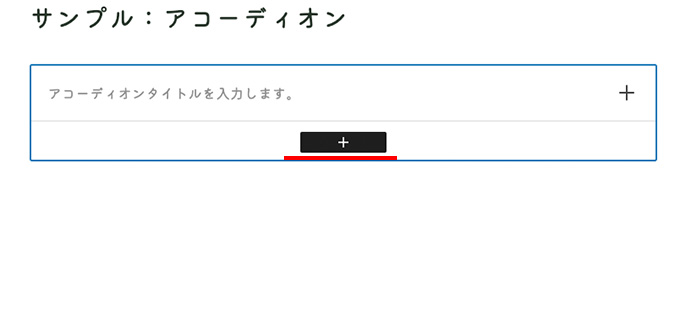 WordPressテーマ JIN:Rのアコーディオンブロックのアコーディオンアイテムを増やす場所