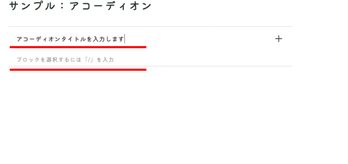 WordPressテーマ JIN:Rのアコーディオンブロックに詳細を入力する方法